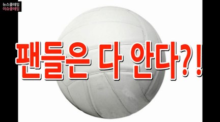 여자 배구 불화설 이어…  팬들은 이미 알고 있다?