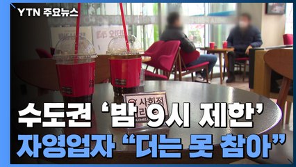 수도권 여전히 '밤 9시 제한'...자영업자 "더는 못 참겠다" / YTN