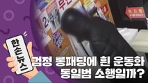 [15초 뉴스] 검정 롱패딩에 흰 운동화...'무인점포 털이' 동일범 소행? / YTN