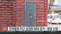 [단독] 전자발찌 차고 상경한 20대 검거…영장 신청