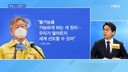 신문브리핑6 "이재명의 반격…이낙연 '알래스카' 지적에 "사대주의 열패의식""외 주요기사