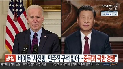 바이든 "시진핑, 민주적 구석 없어…중국과 극한 경쟁"
