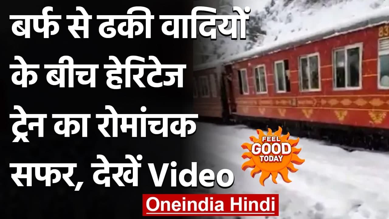 Indian Railway: रेल मंत्रालय ने Share की Ice से ढंकी Train का शानदार Video, देखिए | वनइंडिया हिंदी
