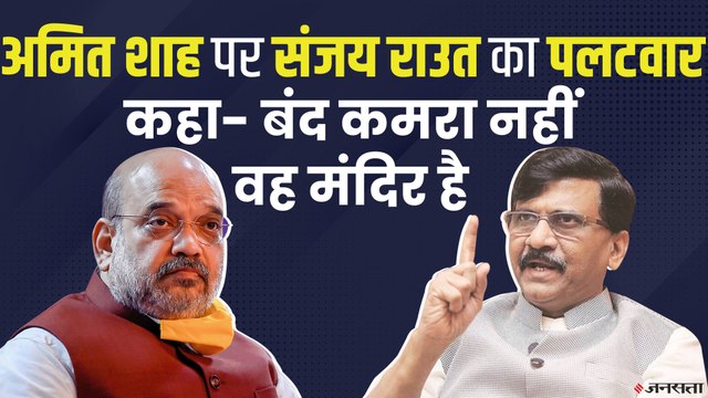 Amit shah ने साधा Shivsena पर निशाना, तो संजय राउत ने किया पलटवार | Amit Shah vs Sanjay Raut