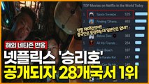 넷플릭스 '승리호', 공개되자 28개국서 1위   해외 네티즌 반응은?