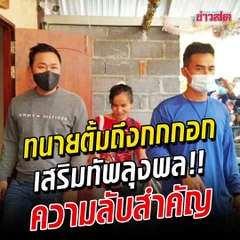 ทนายตั้ม ถึงกกกอก เสริมทัพ 'ลุงพล' ลุยภูเหล็กไฟ ความลับพลิกคดี!!?