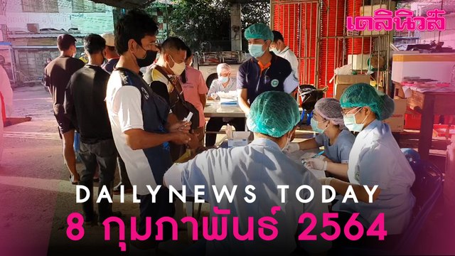 จับตา “สมุทรสาคร” ลุ้นคลายล็อก ศบค. ค้นหาเชิงรุกถึงสิ้น ก.พ. หวังตัวเลขลดจริง | Dailynews 080264