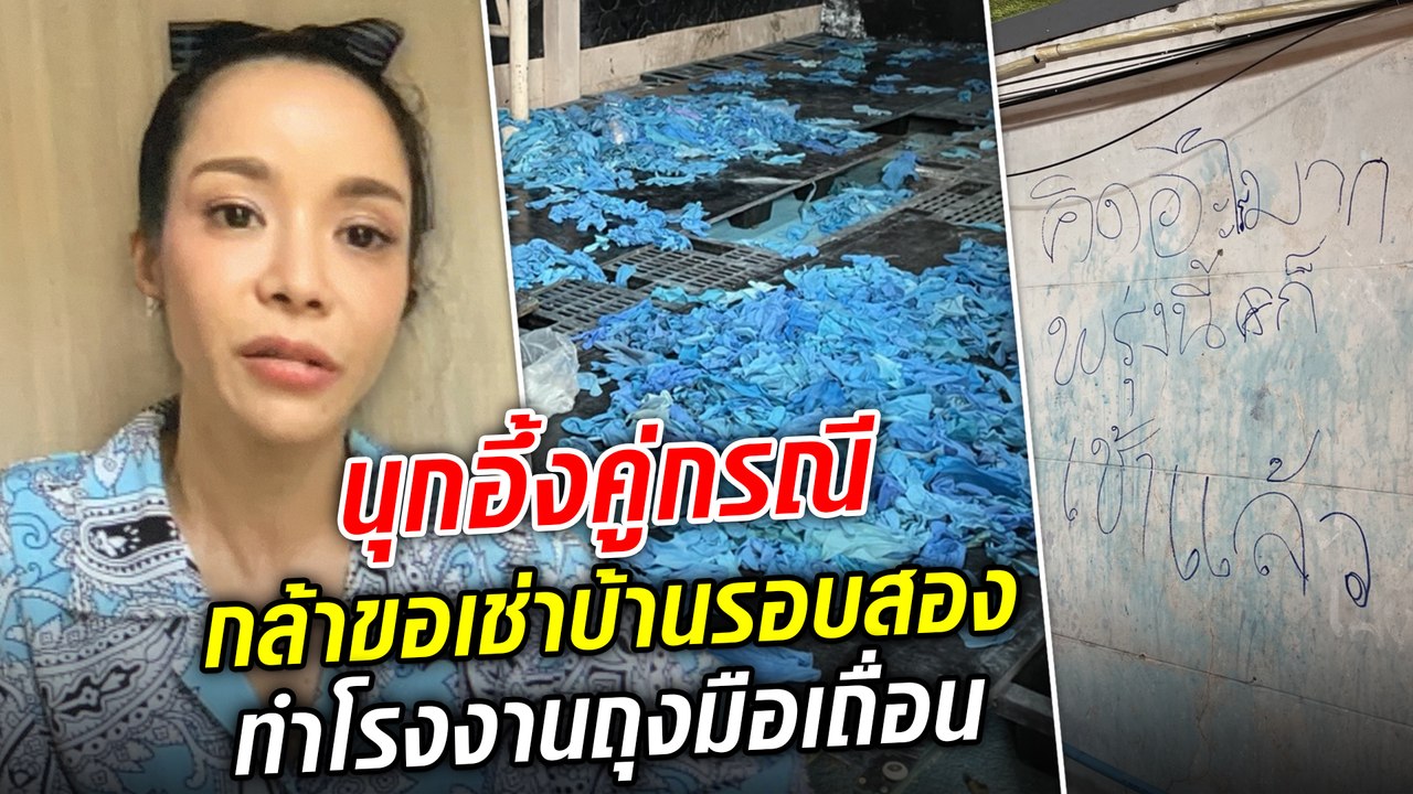 นุกอึ้งคู่กรณีขอเช่าบ้านต่อ หลังแปรสภาพเป็นโรงงานเถื่อน