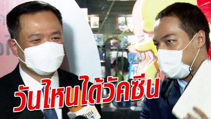 ฟังจากปาก อนุทิน พูดชัดๆ วันไหนได้วัคซีน!!