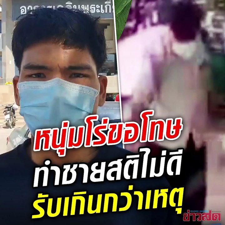 หนุ่มหัวร้อนขอโทษ ทำร้ายชายสติไม่ดี