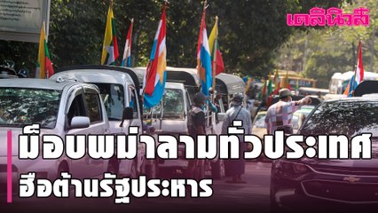 ม็อบพม่าลามทั่วประเทศ  ฮือต้านรัฐประหาร เมียวดี ตร. ใช้กระสุนยาง | Dailynews
