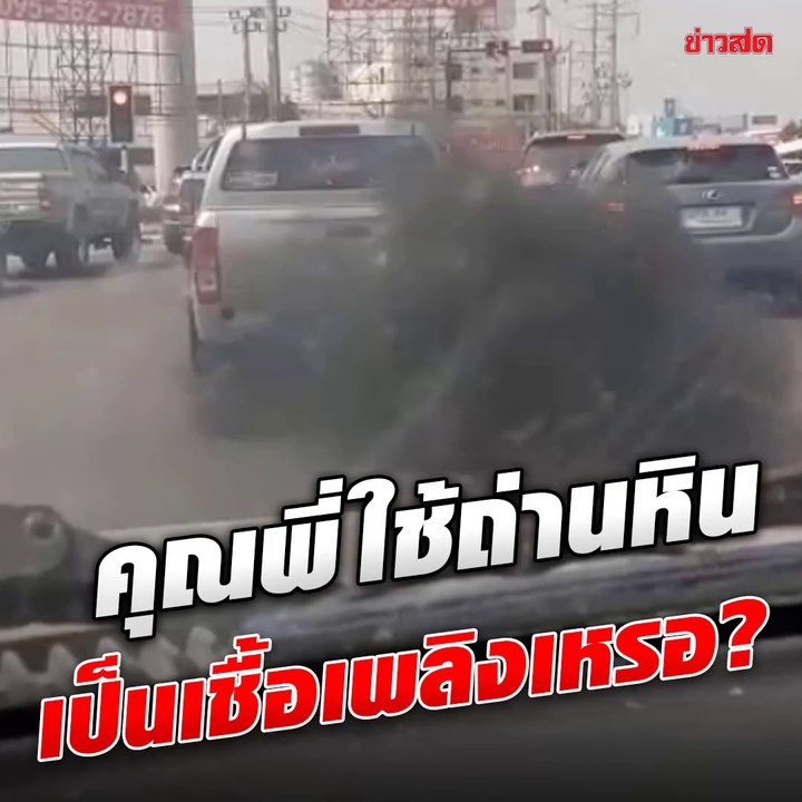 ปิกอัพแต่งซิ่งควันดำท่วมถนน