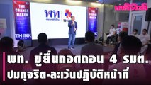 เพื่อไทย ขู่ ยื่นถอดถอน 4 รัฐมนตรี ปมทุจริต-ละเว้นปฏิบัติหน้าที่ | Dailynews | 080264