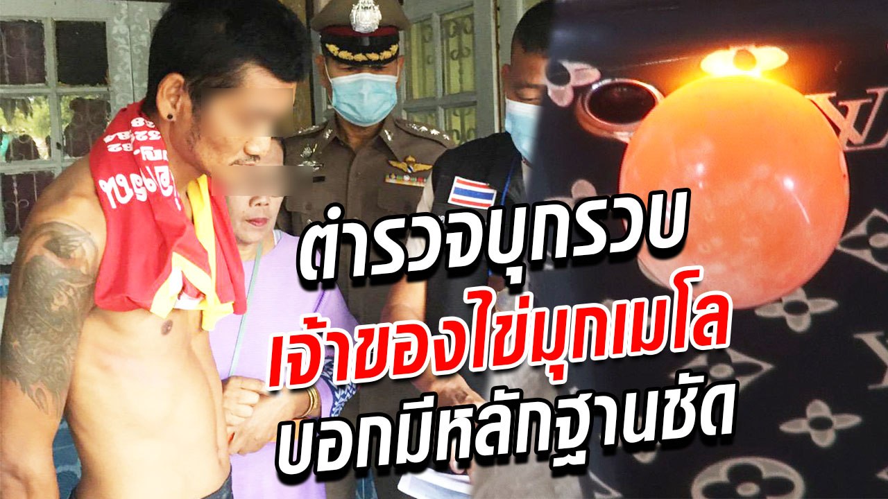 ตำรวจบุกจับเจ้าของไข่มุก พบเอี่ยวพันยาเสพติด