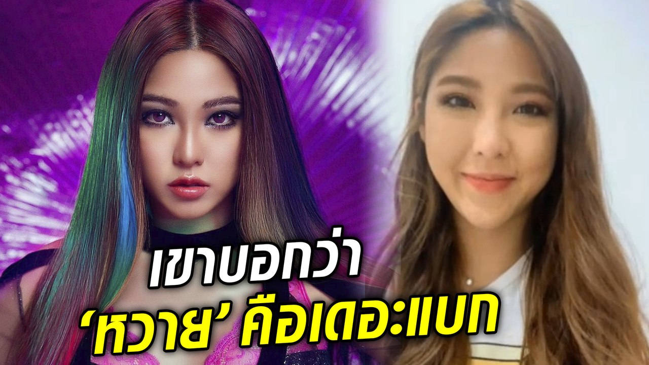 หวาย เปิดใจกระแส 'จีนี่ จ๋า 2021ราตรี'