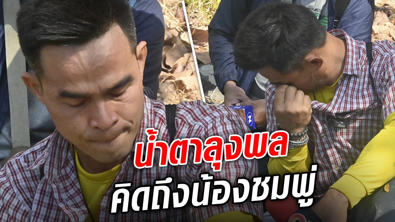 น้ำตาลุงพล พาทนายตั้มขึ้นภูเหล็กไฟ ผ่านจุดพบร่างน้องชมพู่