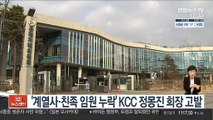 '계열사·친족 임원 누락' KCC 정몽진 회장 고발