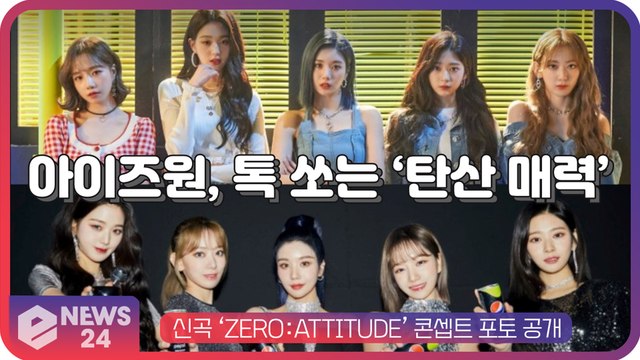 IZ*ONE(아이즈원), ‘ZERO ATTITUDE’ 콘셉트 포토...상큼+시크 ‘반전 매력’
