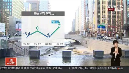[날씨] 월요일 반짝 추위…전국 공기질 '깨끗'