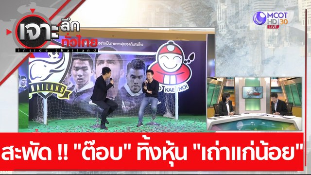 สะพัด !! ต๊อบ ทิ้งหุ้น เถ่าแก่น้อย : เจาะลึกทั่วไทย (8 ก.พ. 64)