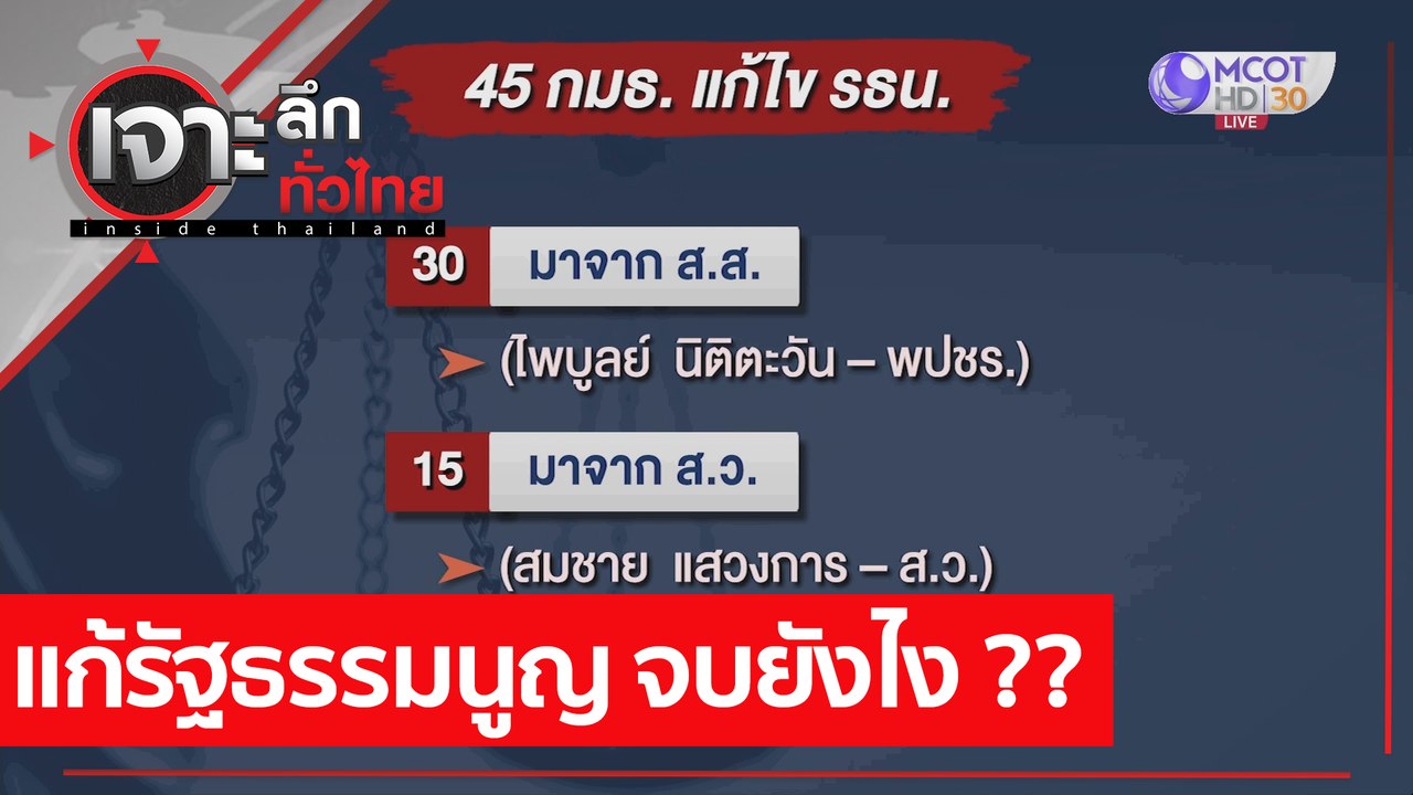 แก้รัฐธรรมนูญ จบยังไง ?? : เจาะลึกทั่วไทย (8 ก....