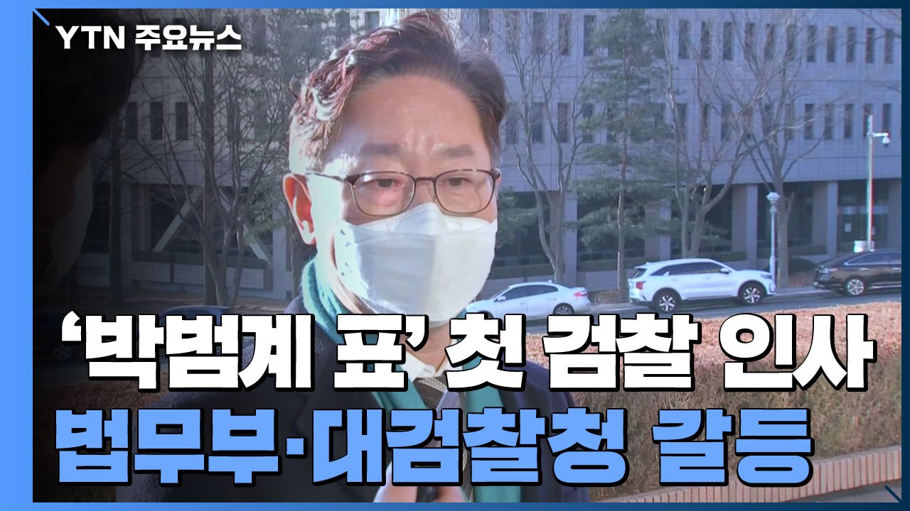 '박범계 표' 첫 검찰 인사...'朴-尹' 갈등 불씨 되나 / YTN