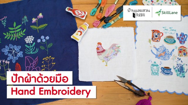 บ้านและสวน Classroom