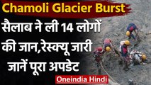 Chamoli Glacier Burst : अब तक 14 लोगों के शव बरामद,Rescue Operation जारी | वनइंडिया हिंदी