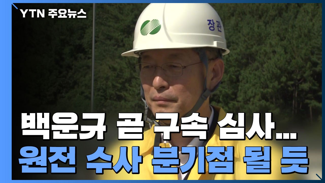 백운규 전 산업부 장관 곧 구속 심사...'원전 수사' 분기점 될 듯 / YTN