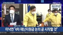 4차 지원금 논의 본격화…'김명수 거짓 해명' 공방