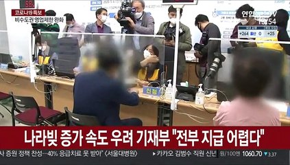 4차 재난지원금 추경 초읽기…"국가신용 하락 우려"