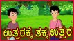 ಉತ್ತರಕ್ಕೆ ತಕ್ಕ ಉತ್ತರ _ Cartoon in kannada _ Moral Stories _ Kannada Story _ Chiku Tv Kannada