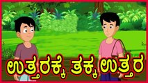 ಉತ್ತರಕ್ಕೆ ತಕ್ಕ ಉತ್ತರ _ Cartoon in kannada _ Moral Stories _ Kannada Story _ Chiku Tv Kannada