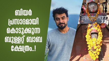 ബിയർ പ്രസാദമായി കൊടുക്കുന്ന ബുള്ളറ്റ് ബാബ ക്ഷേത്രം..! _ Tovino Thomas talks about Bullet Baba Temple
