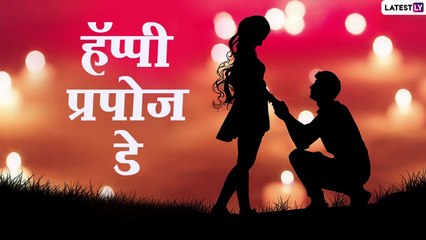 Happy Propose Day 2021 Messages: प्रपोज डे च्या निमित्ताने HD Greetings, Wishes, Messages, Facebook, Whatsapp Status