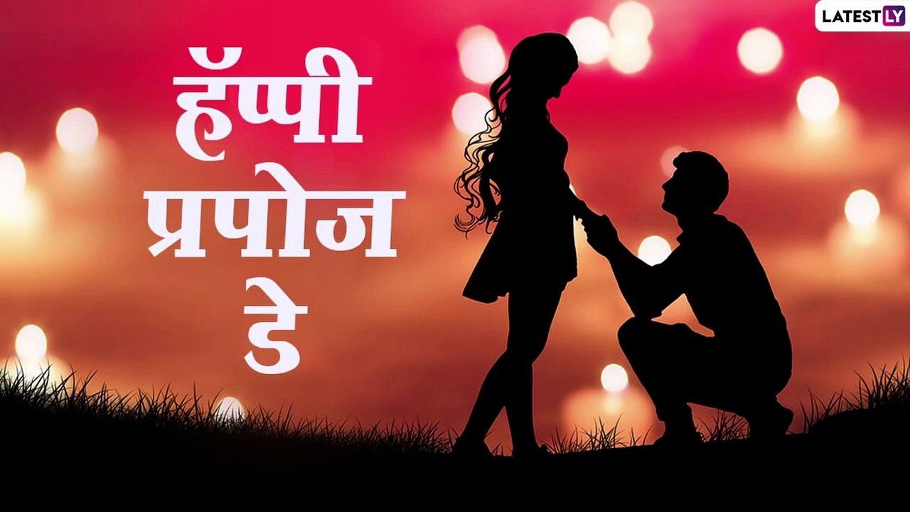 Happy Propose Day 2021 Messages: प्रपोज डे च्या निमित्ताने HD Greetings, Wishes, Messages, Facebook, Whatsapp Status
