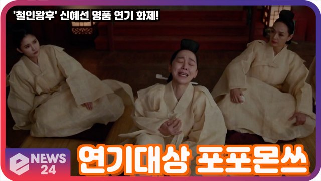 '철인왕후' 신혜선, 연기 속 연기인데 왜캐 잘해? '연기대상 포포몬쓰'