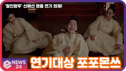 '철인왕후' 신혜선, 연기 속 연기인데 왜캐 잘해? '연기대상 포포몬쓰'