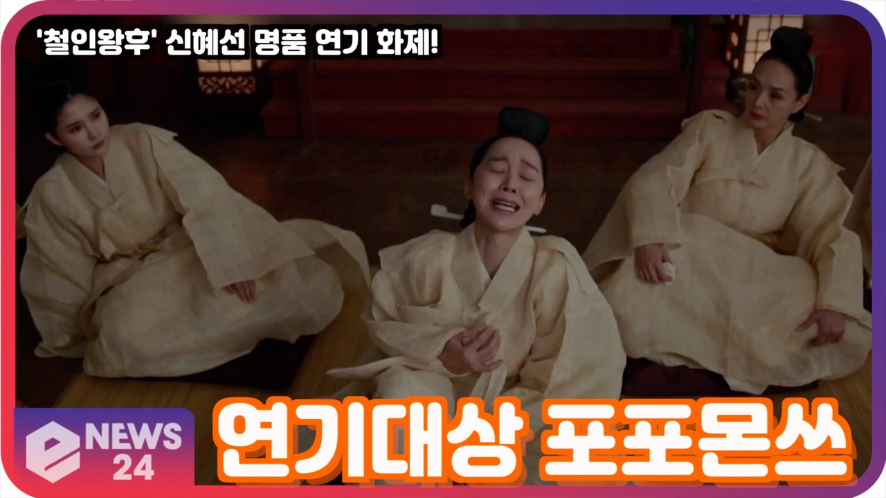 '철인왕후' 신혜선, 연기 속 연기인데 왜캐 잘해? '연기대상 포포몬쓰'