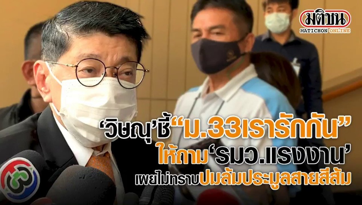 "วิษณุ" ชี้ "ม.33 เรารักกัน" ให้ถาม "รมว.แรงงาน...