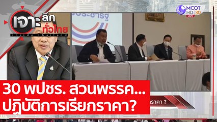 30 พปชร. สวนพรรค...ปฏิบัติการเรียกราคา? : เจาะลึกทั่วไทย (8 ก.พ. 64)