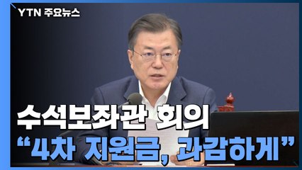 문 대통령 "과감하게, 실기하지 않고 위기극복 강구" / YTN