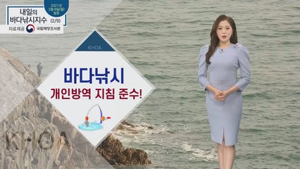 [내일의 바다낚시지수] 2월 9일 화요일, 바다조황 회복세, 개인 방역 철저 / YTN