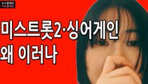 '미스트롯2' 진달래 이어 '싱어게인' 요아리까지?