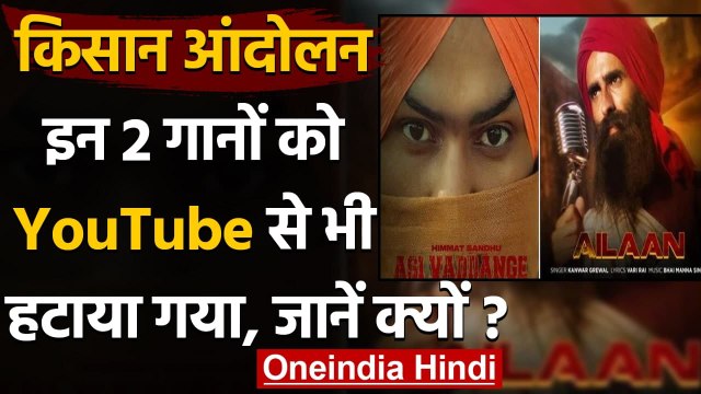 Farmers Protest: Twitter के बाद YouTube से हटाए गए Farmers Protest पर बने ये Songs । वनइंडिया हिंदी