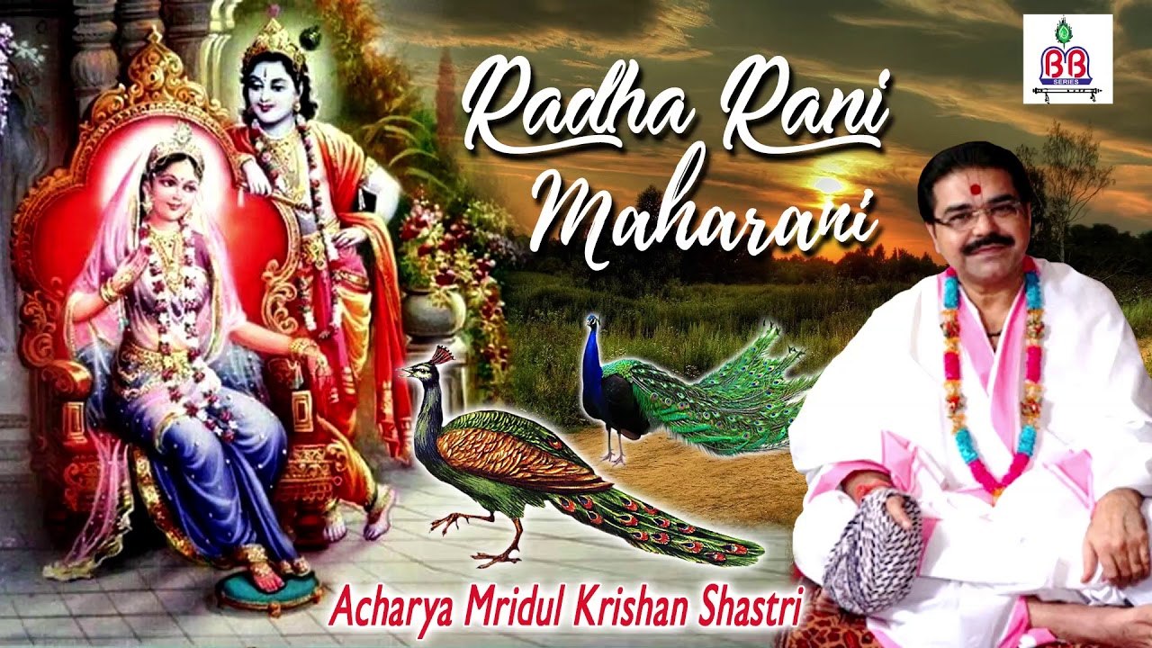 राधा रानी महारानी (Radha Rani Maharani) ! Mridul Krishan Shastri