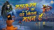 महाकुम्भ का पर्व कितना महान है - Full Song] Mahakumbh Ka Parv Kitna Mahan Hai - Sanjay Chauhan