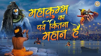 महाकुम्भ का पर्व कितना महान है - Full Song] Mahakumbh Ka Parv Kitna Mahan Hai - Sanjay Chauhan