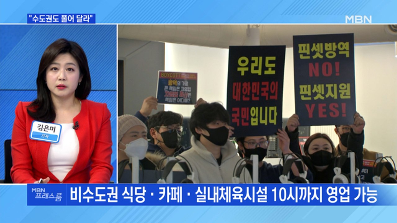[MBN 프레스룸] "수도권도 풀어 달라"