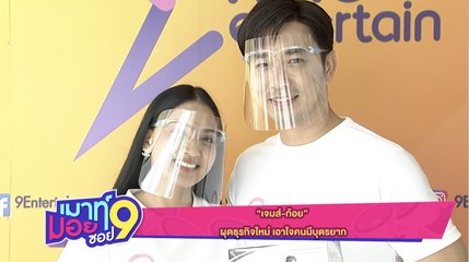 เมาท์มอยซอย9 : “เจมส์-ก้อย” ผุดธุรกิจใหม่ เอาใจคนมีบุตรยาก